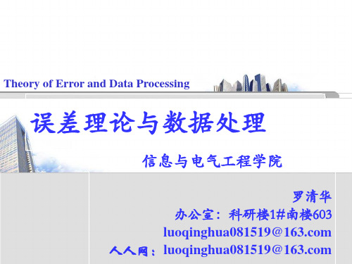 误差理论及数据分析——第一章 哈工大