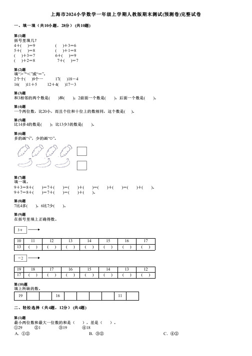 上海市2024小学数学一年级上学期人教版期末测试(预测卷)完整试卷