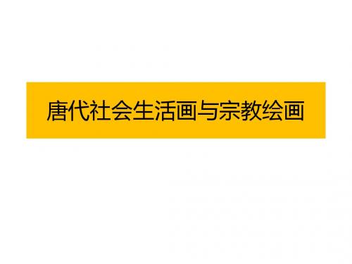 唐代社会生活画与宗教绘画