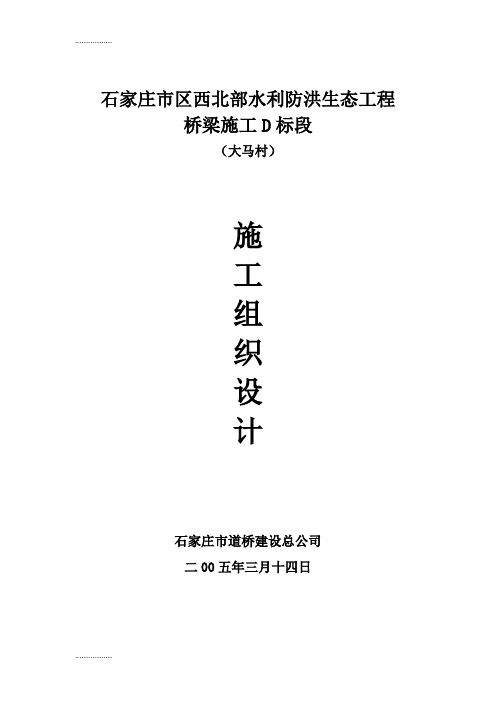 (整理)大马村水利防洪生态工程桥梁施工方案