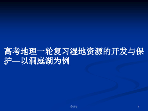 高考地理一轮复习湿地资源的开发与保护—以洞庭湖为例PPT学习教案