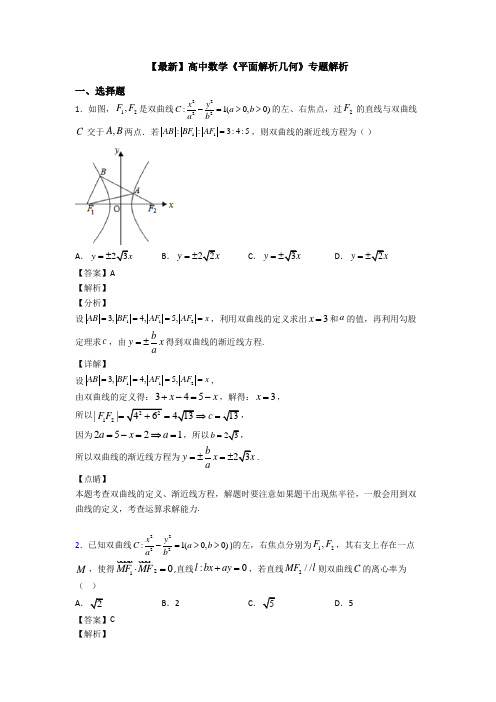 高考数学压轴专题新备战高考《平面解析几何》经典测试题及答案解析