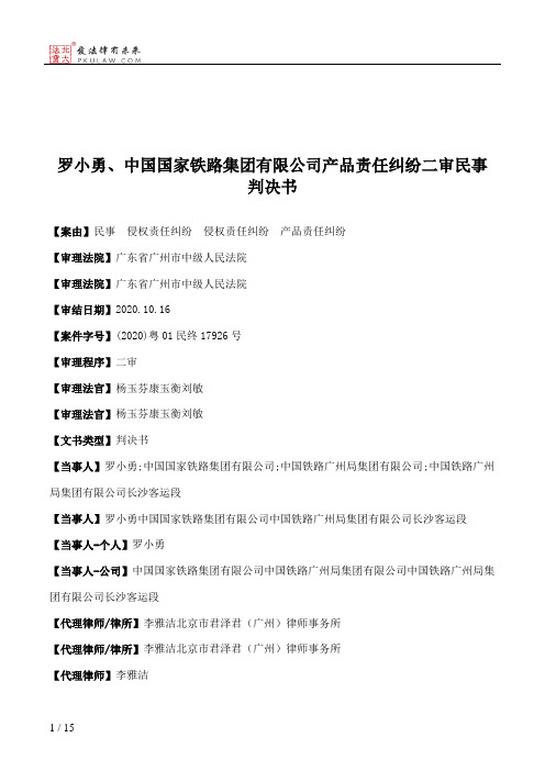 罗小勇、中国国家铁路集团有限公司产品责任纠纷二审民事判决书