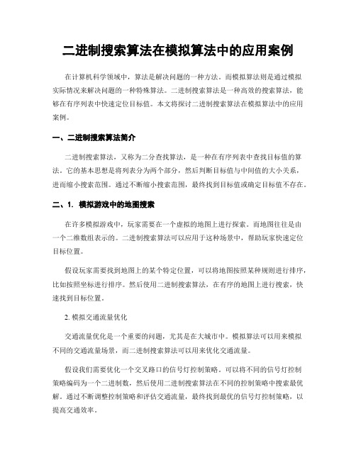 二进制搜索算法在模拟算法中的应用案例