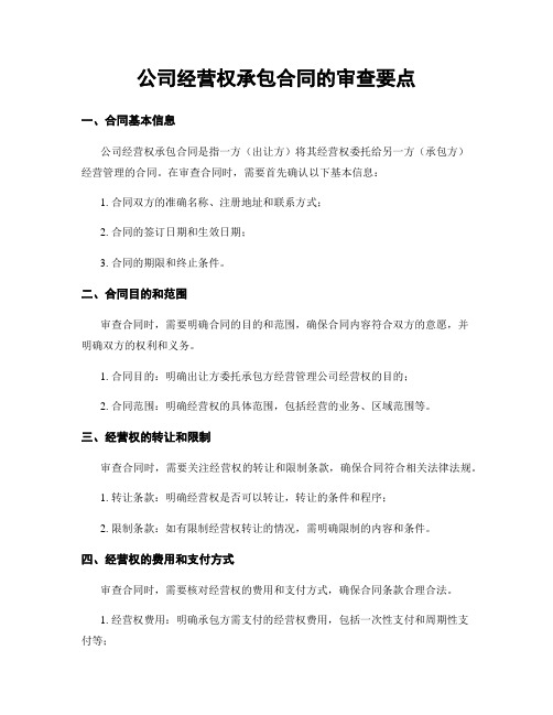 公司经营权承包合同的审查要点