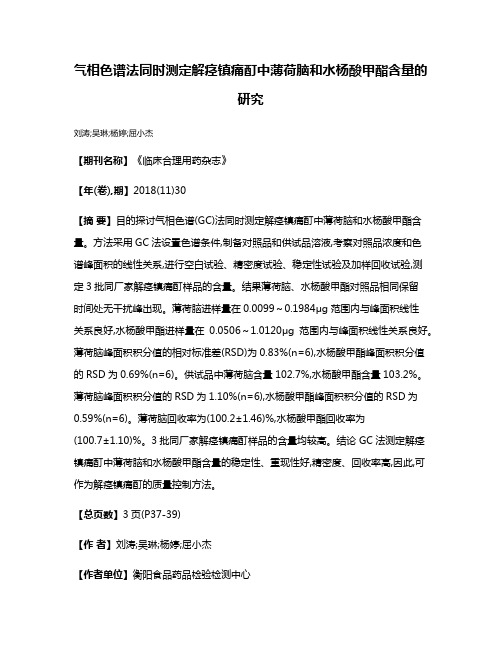 气相色谱法同时测定解痉镇痛酊中薄荷脑和水杨酸甲酯含量的研究