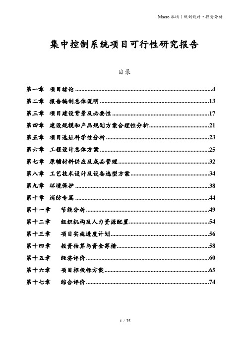 集中控制系统项目可行性研究报告