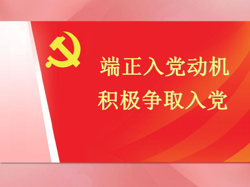 端正入党动机 争做合格党员