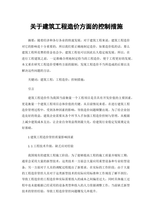 关于建筑工程造价方面的控制措施