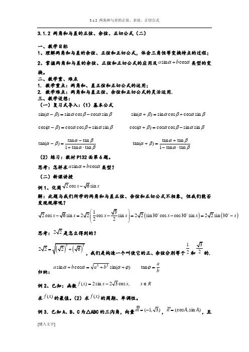 两角和与差的正弦、余弦、正切公式教学设计