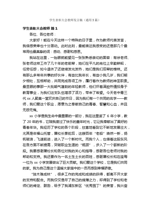 学生表彰大会教师发言稿（通用3篇）