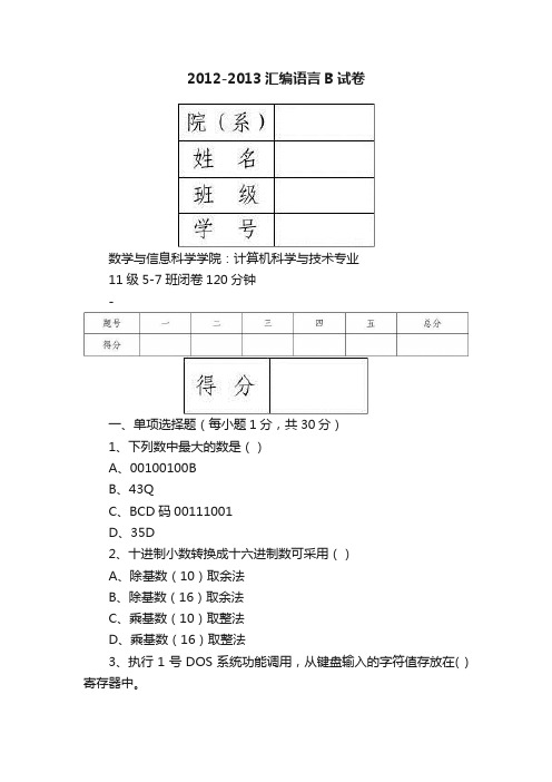 2012-2013汇编语言B试卷