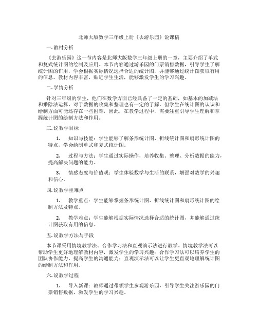 北师大版数学三年级上册《去游乐园》说课稿