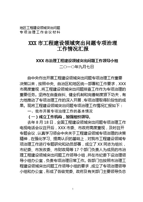 xxx市工程建设领域突出问题专项治理工作情况汇报