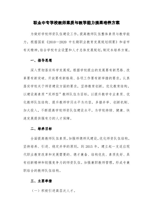 职业中专学校教师素质与教学能力提高培养方案