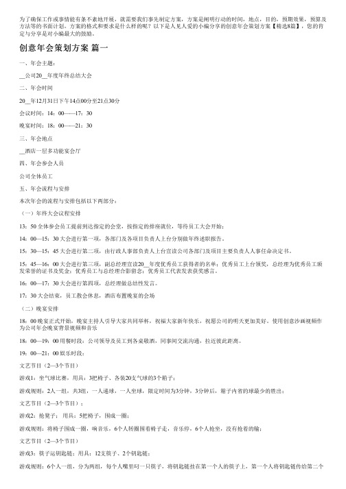 创意年会策划方案【精选8篇】