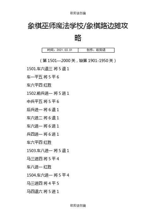 象棋巫师魔法学校象棋路边摊攻略(第1501—2000关)之欧阳语创编