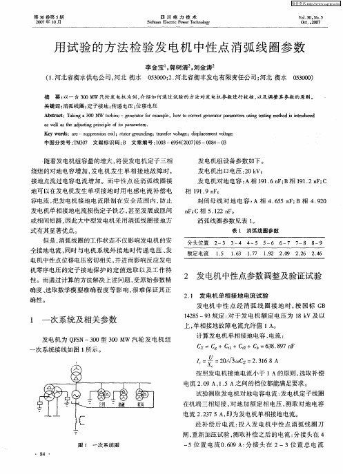 用试验的方法检验发电机中性点消弧线圈参数