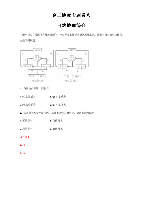 【推荐】专题08 自然地理模块综合-2017年高考地理冲刺专题卷(必修1)(解析版)