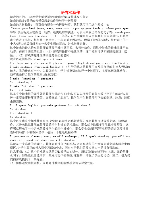 小学英语课堂游戏句子或对话类游戏语言和动作(最新整理)