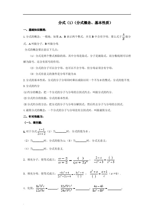 分式(1)(分式概念、基本性质)