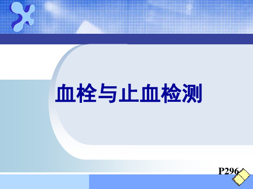 出血、血栓与止血检测