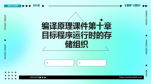 编译原理课件第十章目标程序运行时的存储组织