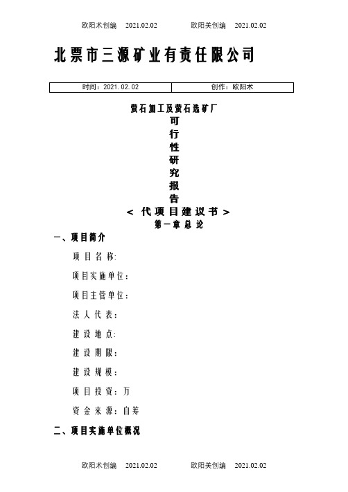 萤石选矿厂可行性研究报告之欧阳术创编