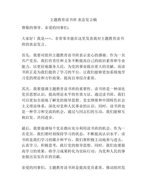 主题教育读书班 表态发言稿