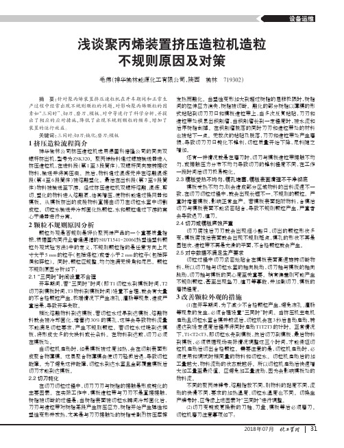 浅谈聚丙烯装置挤压造粒机造粒不规则原因及对策