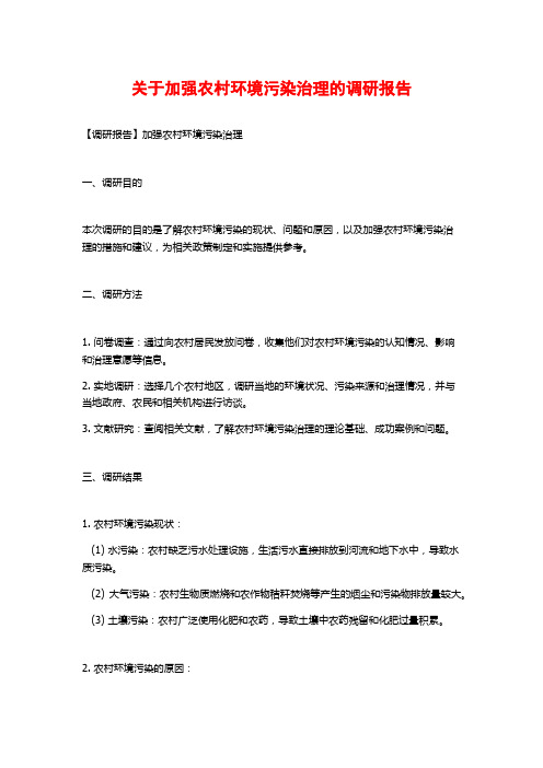 关于加强农村环境污染治理的调研报告