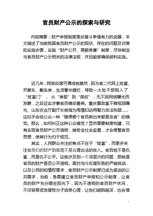 官员财产公示的探索与研究