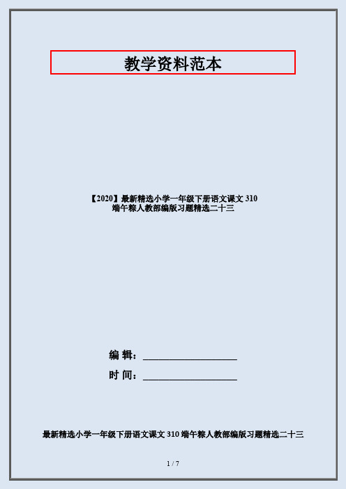 【2020】最新精选小学一年级下册语文课文 310 端午粽人教部编版习题精选二十三