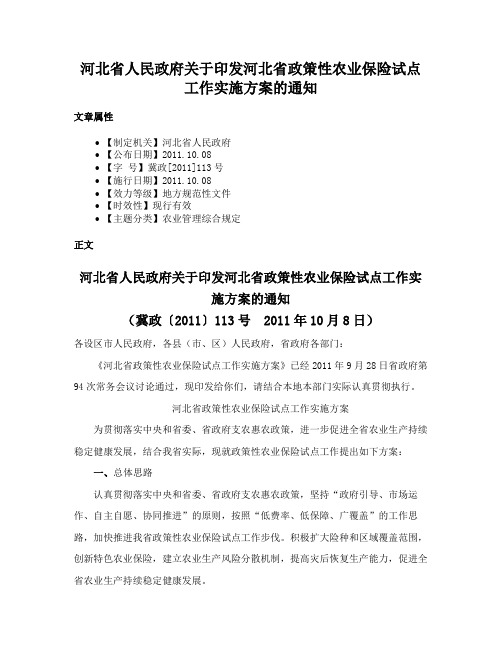 河北省人民政府关于印发河北省政策性农业保险试点工作实施方案的通知