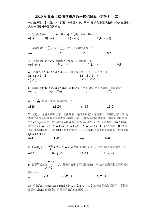 2020年重庆市康德卷高考数学模拟试卷(理科)(二)