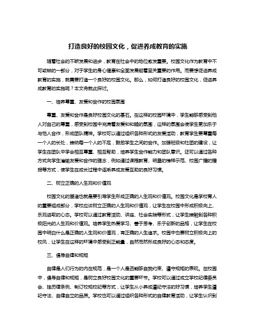 打造良好的校园文化,促进养成教育的实施