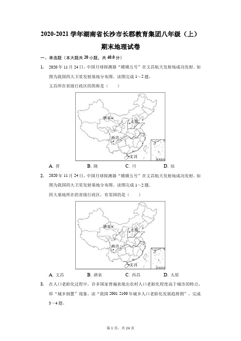 2020-2021学年湖南省长沙市长郡教育集团八年级(上)期末地理试卷(附答案详解)