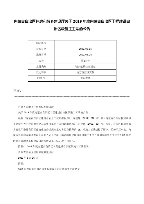 内蒙古自治区住房和城乡建设厅关于2019年度内蒙古自治区工程建设自治区级施工工法的公告-第93号