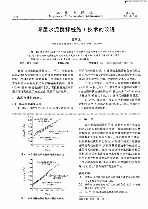 深层水泥搅拌桩施工技术的改进