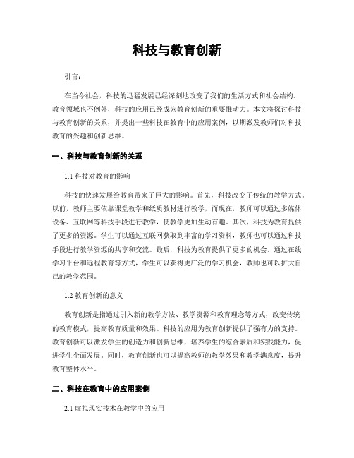 科技与教育创新