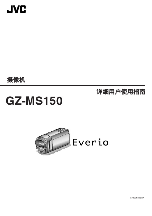 GZ-MS150 摄像机 详细用户使用指南说明书