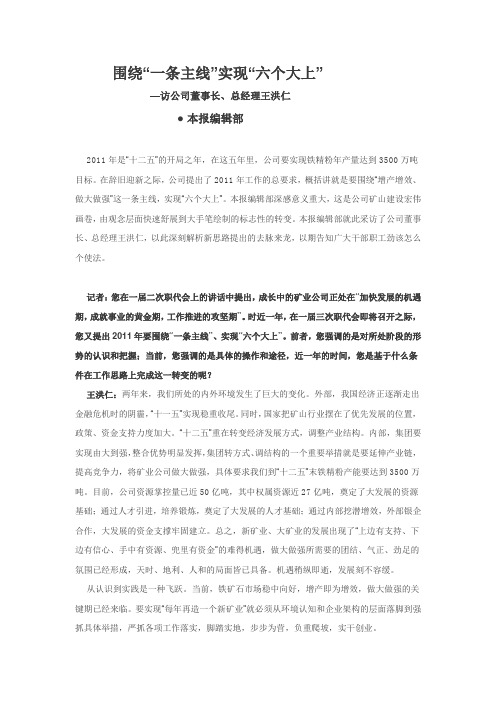围绕“条主线”实现“六个大上”—访公司董事长总经理王洪仁