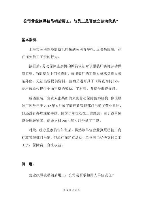 公司营业执照被吊销后用工,与员工是否建立劳动关系？