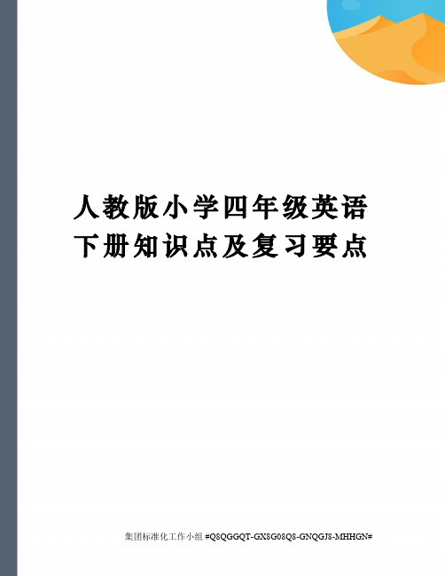 人教版小学四年级英语下册知识点及复习要点