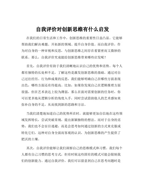 自我评价对创新思维有什么启发