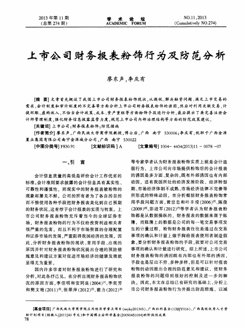 上市公司财务报表粉饰行为及防范分析