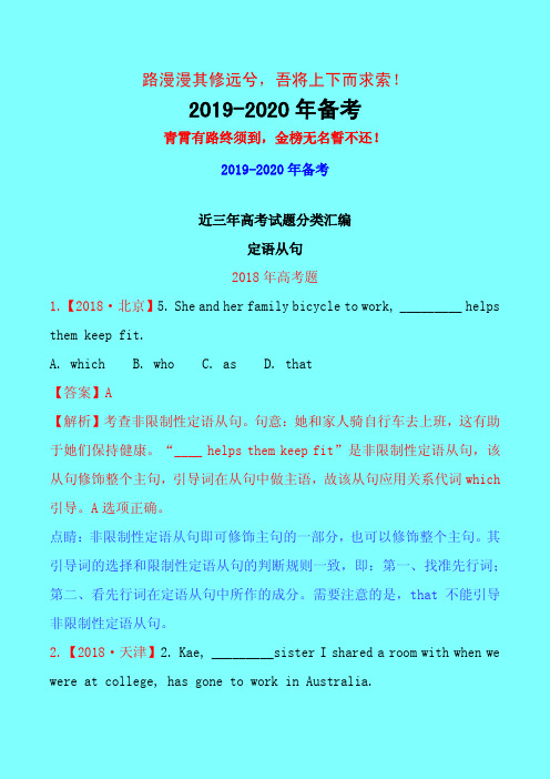 2018年高考英语最新三年高考真题精品分类汇编:08 定语从句-附答案中高考前沿