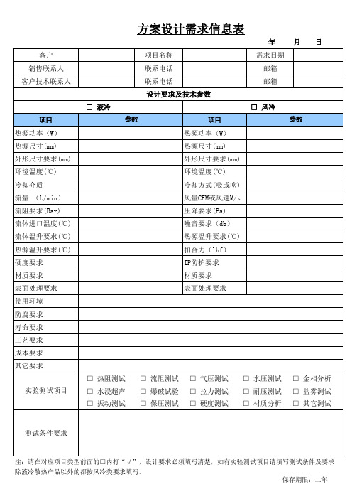 方案设计需求信息表