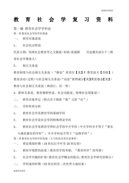 教育社会学复习资料.docx