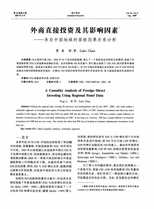 外商直接投资及其影响因素——来自中国地域的面板因果关系分析